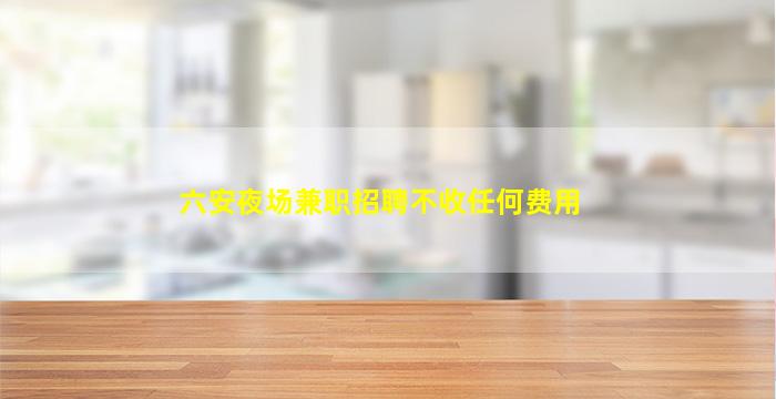 南平夜总会招聘