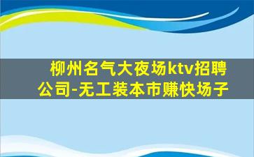 巴彦淖尔KTV招聘