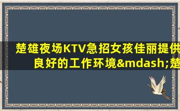 山南夜总会招聘
